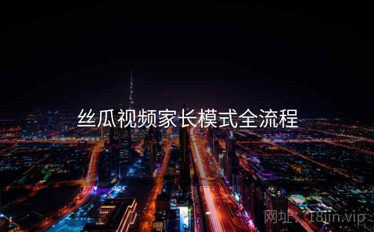 丝瓜视频家长模式全流程  第1张