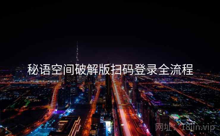 秘语空间破解版扫码登录全流程  第1张