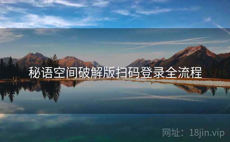秘语空间破解版扫码登录全流程  第2张