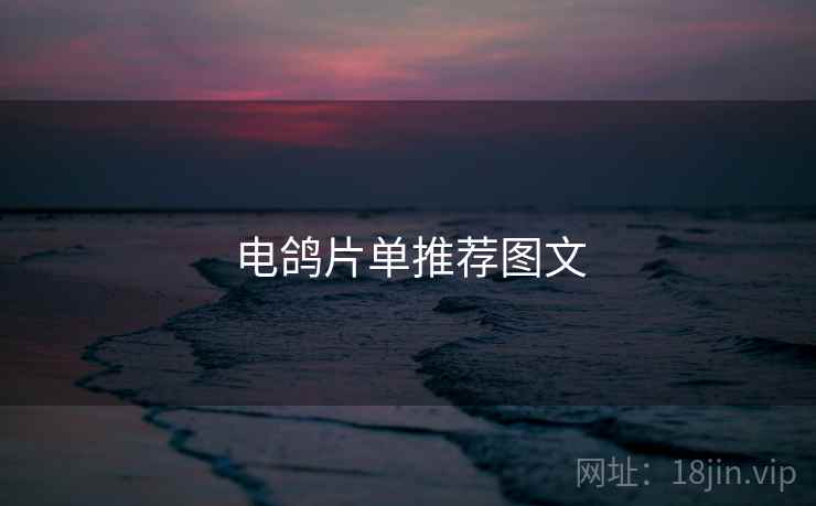 电鸽片单推荐图文  第1张