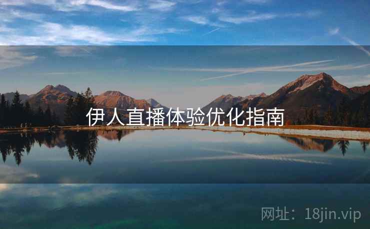 伊人直播体验优化指南  第1张