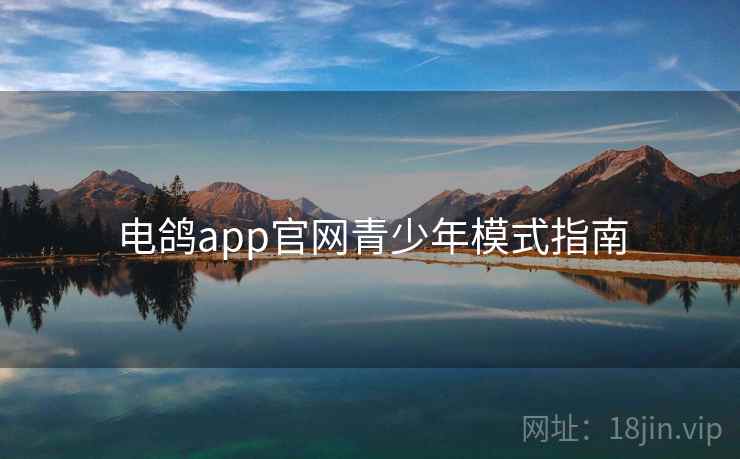 电鸽app官网青少年模式指南  第2张