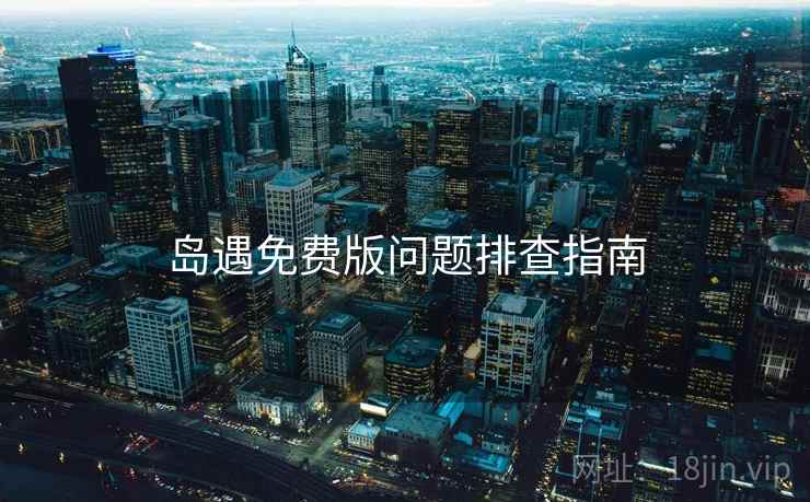 岛遇免费版问题排查指南  第2张