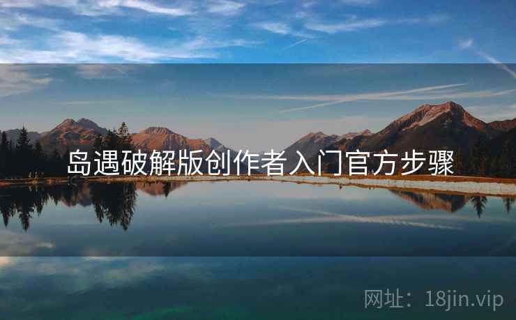 岛遇破解版创作者入门官方步骤  第1张