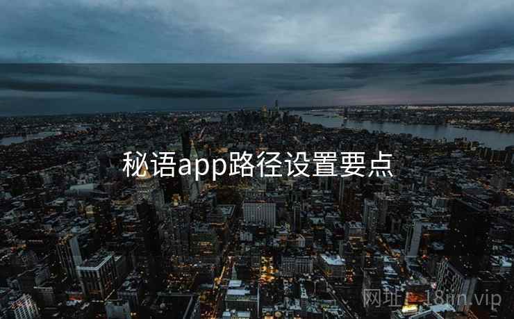 秘语app路径设置要点  第1张