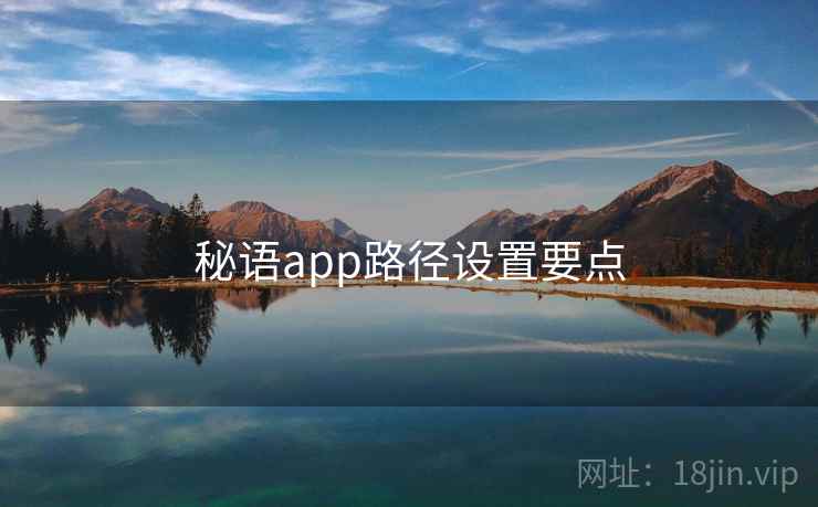 秘语app路径设置要点  第2张