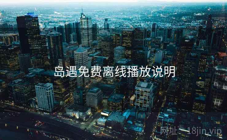 岛遇免费离线播放说明  第1张