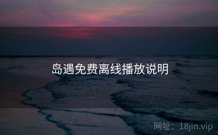 岛遇免费离线播放说明  第2张