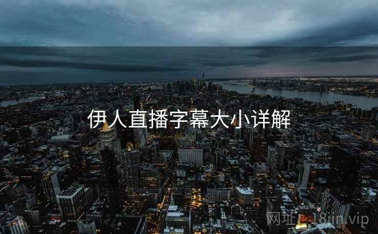 伊人直播字幕大小详解  第2张
