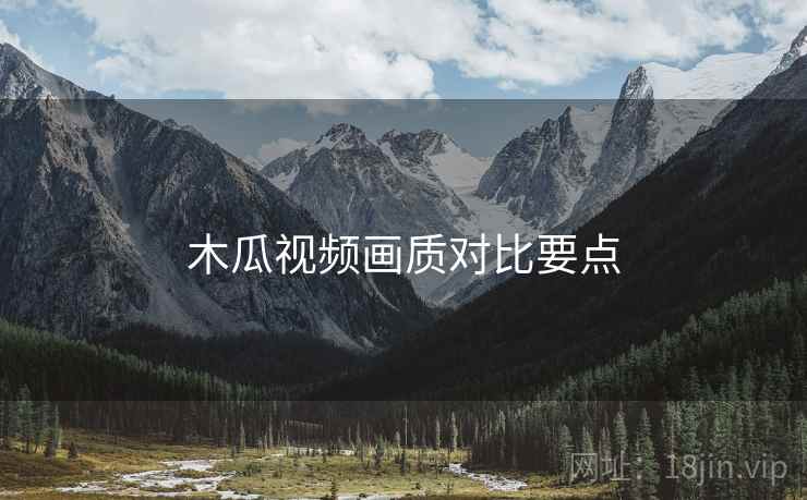 木瓜视频画质对比要点  第1张