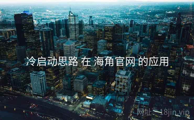 冷启动思路 在 海角官网 的应用  第2张