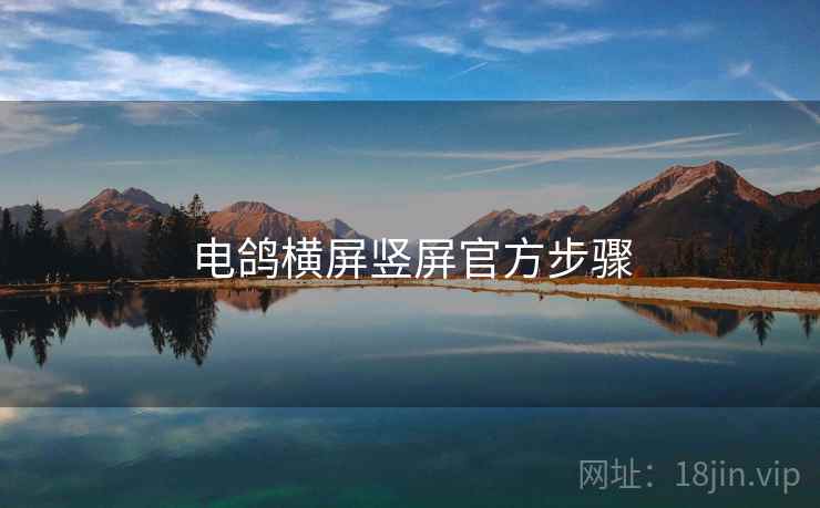 电鸽横屏竖屏官方步骤  第1张