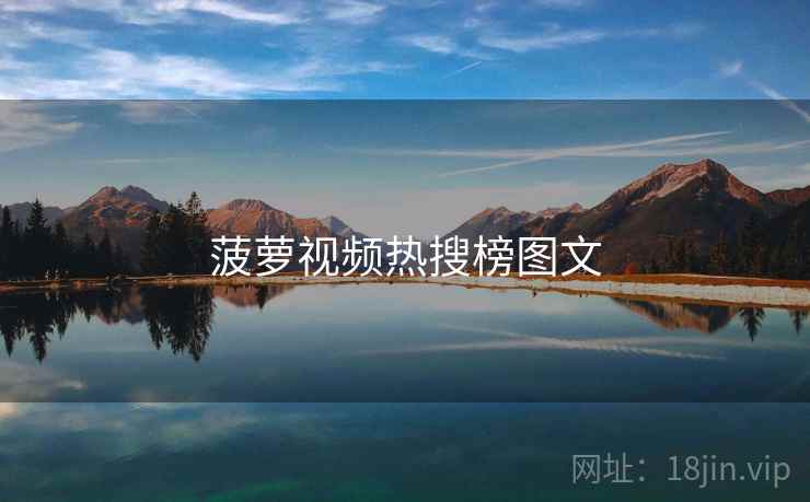 菠萝视频热搜榜图文  第1张