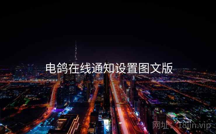 电鸽在线通知设置图文版  第2张