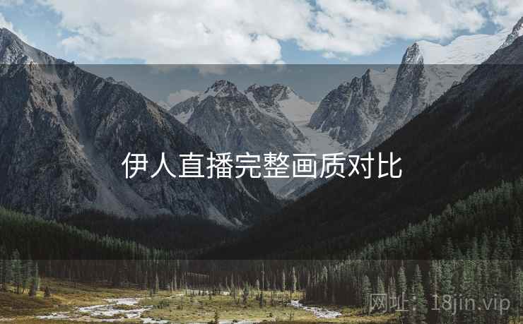 伊人直播完整画质对比  第2张
