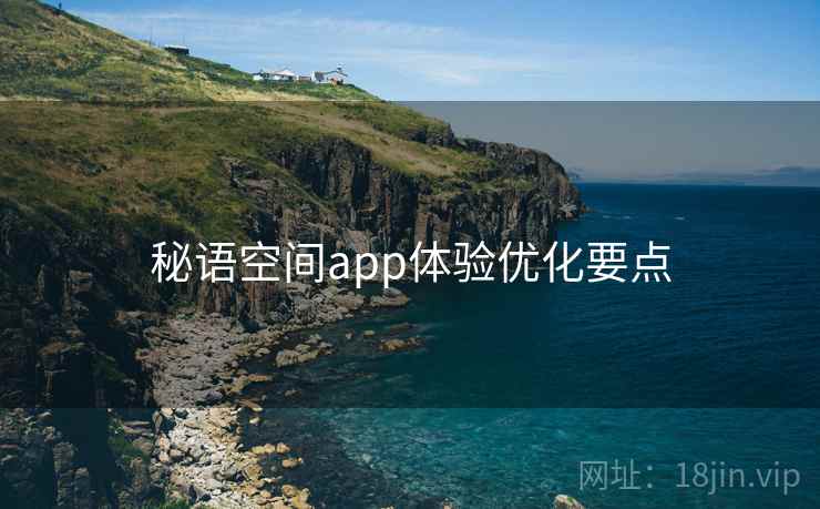 秘语空间app体验优化要点  第2张