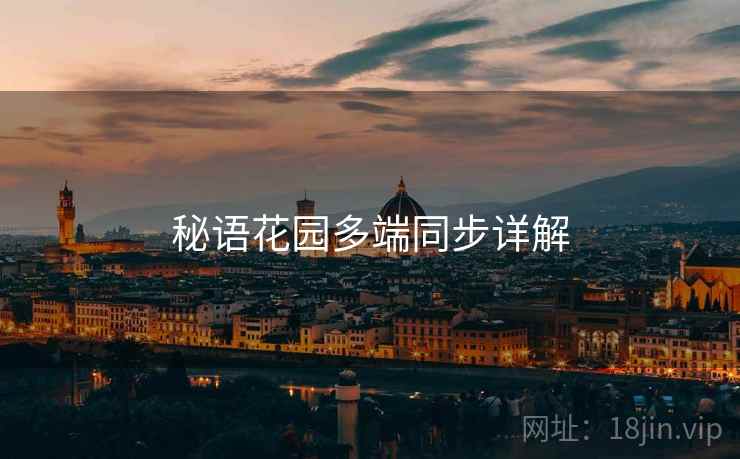 秘语花园多端同步详解  第1张