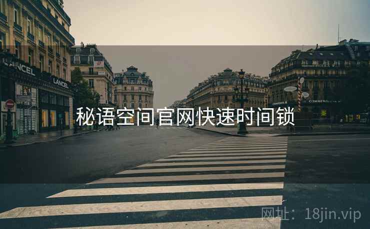 秘语空间官网快速时间锁  第2张