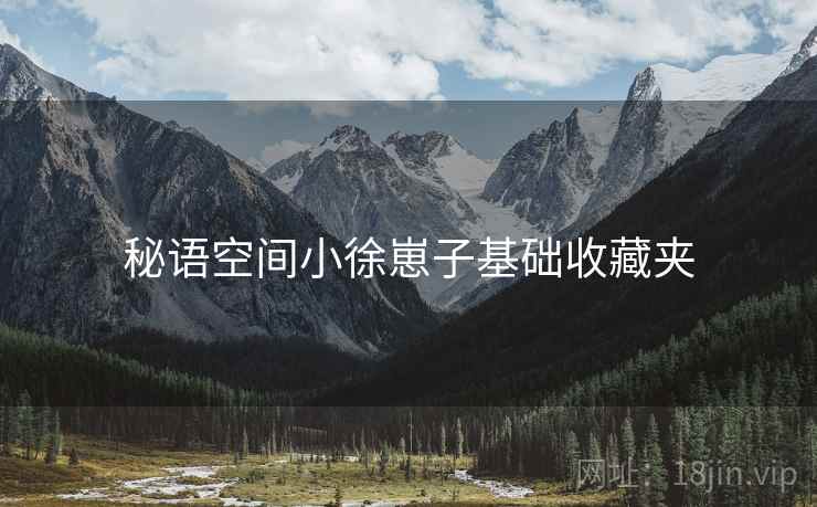 秘语空间小徐崽子基础收藏夹  第1张