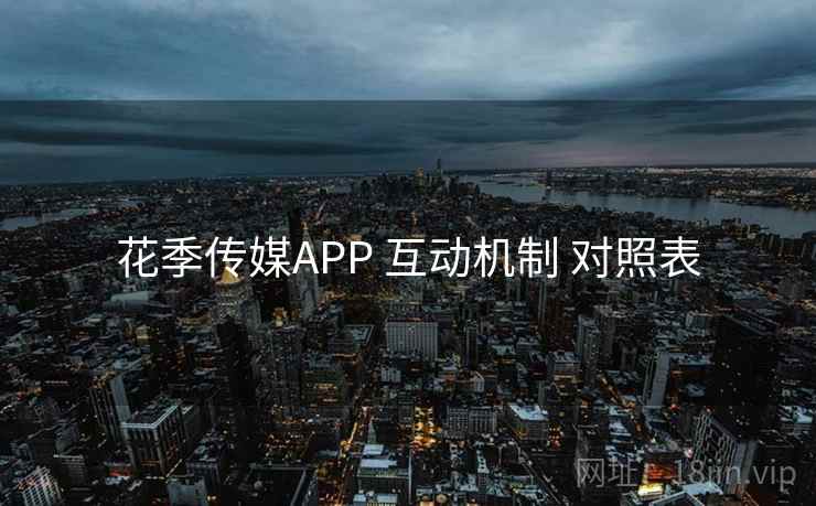 花季传媒APP 互动机制 对照表  第2张