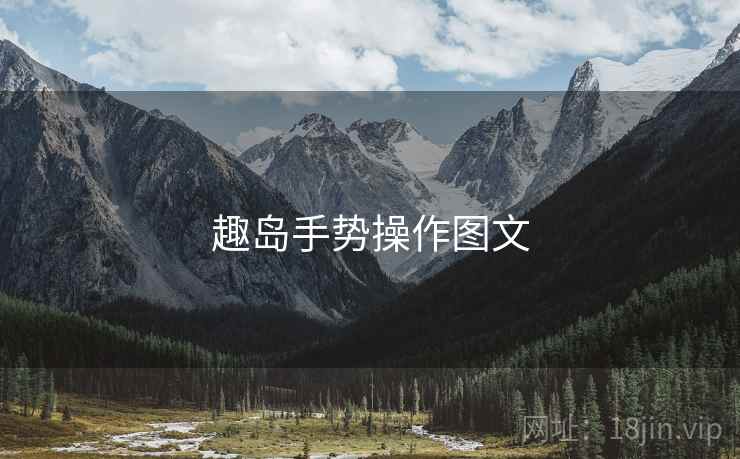 趣岛手势操作图文  第1张