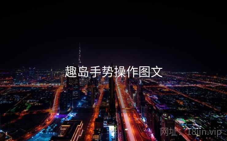 趣岛手势操作图文  第2张
