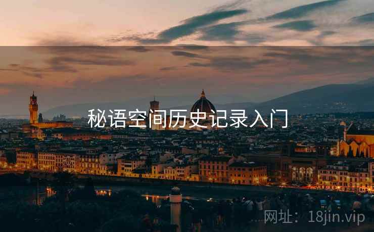 秘语空间历史记录入门  第1张