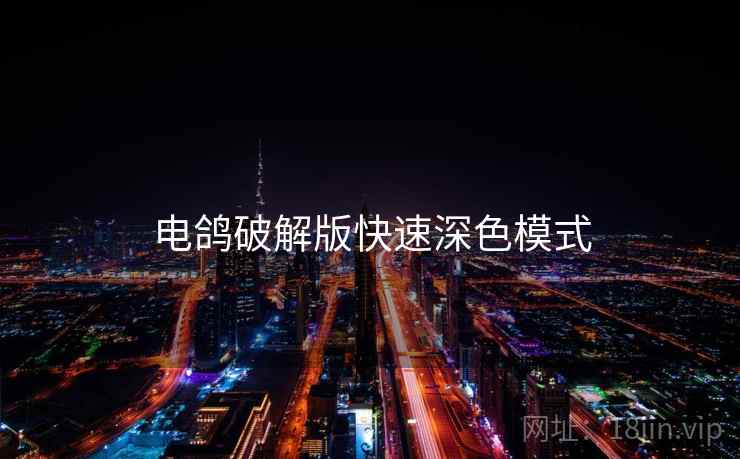 电鸽破解版快速深色模式  第1张