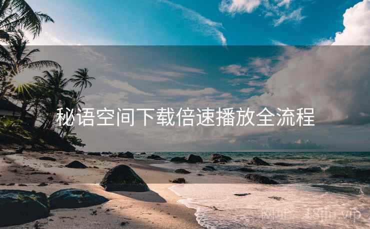 秘语空间下载倍速播放全流程  第1张