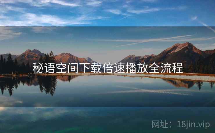 秘语空间下载倍速播放全流程  第2张