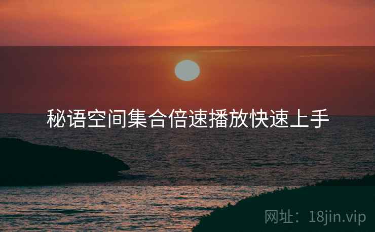 秘语空间集合倍速播放快速上手  第1张