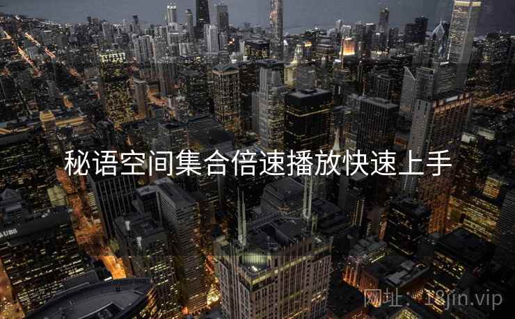 秘语空间集合倍速播放快速上手  第2张