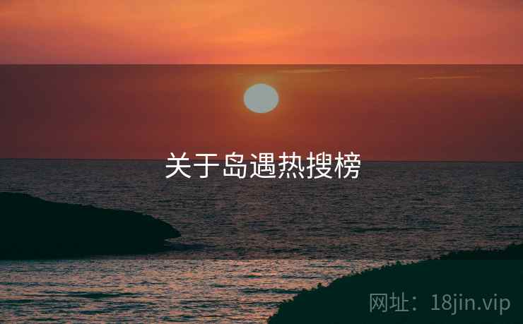 关于岛遇热搜榜  第2张