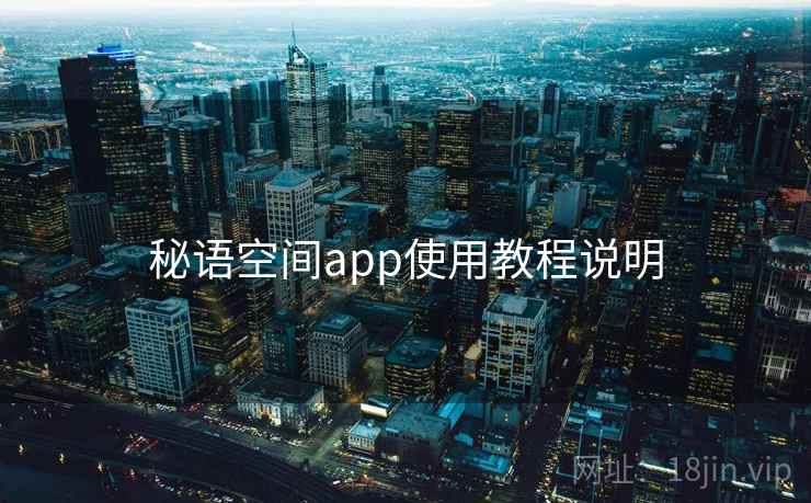 秘语空间app使用教程说明  第2张