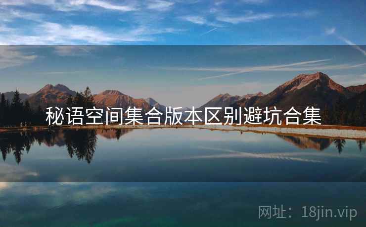 秘语空间集合版本区别避坑合集  第1张
