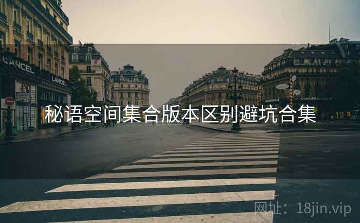 秘语空间集合版本区别避坑合集  第2张