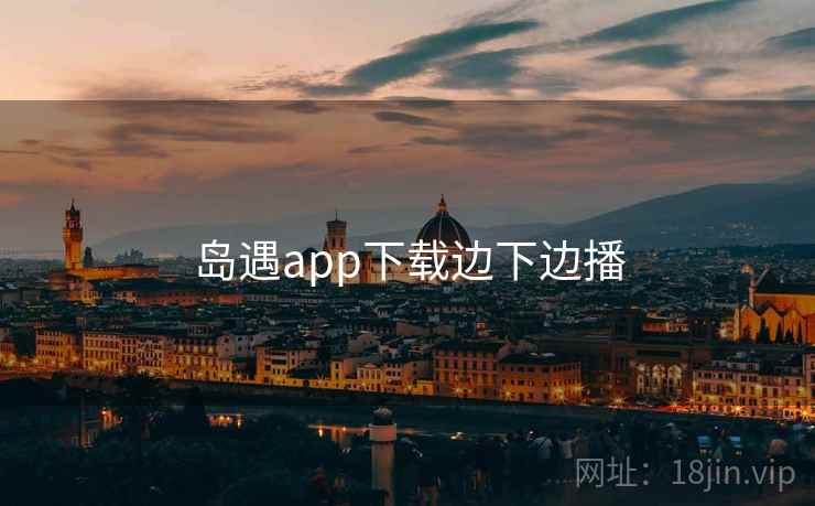 岛遇app下载边下边播  第1张
