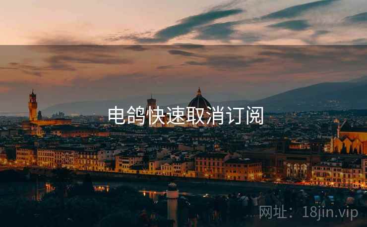 电鸽快速取消订阅  第2张