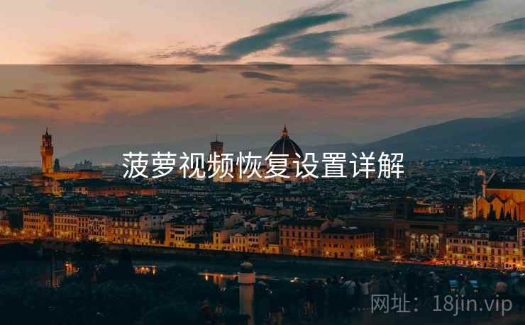 菠萝视频恢复设置详解  第1张