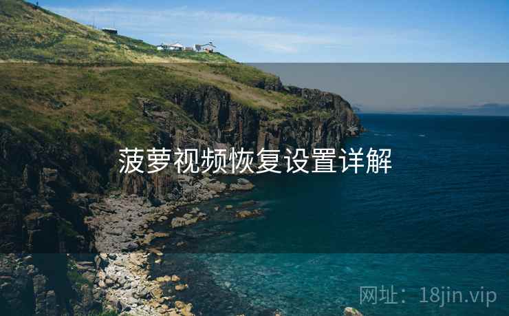 菠萝视频恢复设置详解  第2张