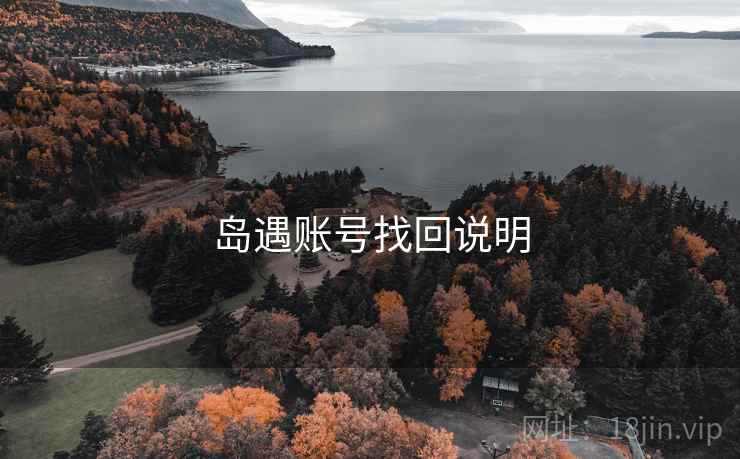 岛遇账号找回说明  第1张