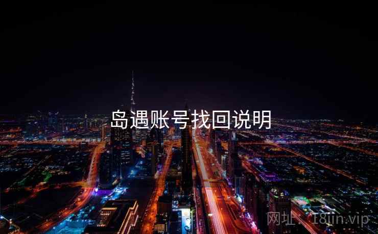 岛遇账号找回说明  第2张