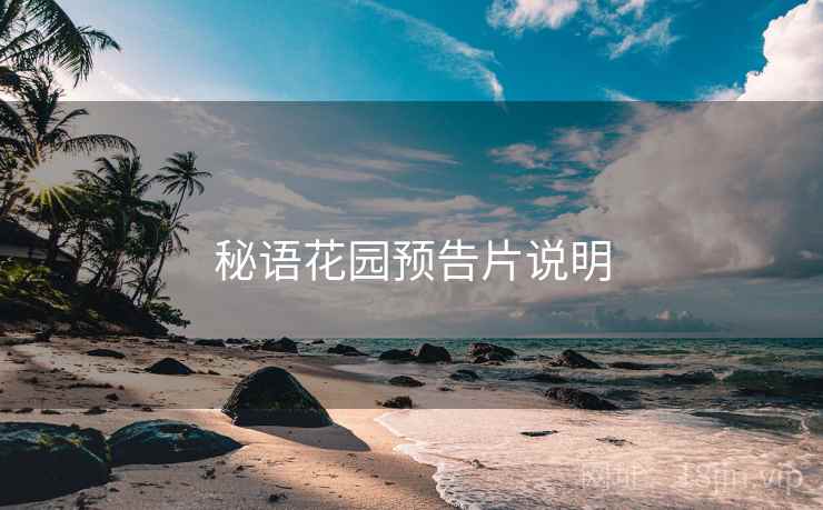 秘语花园预告片说明  第2张